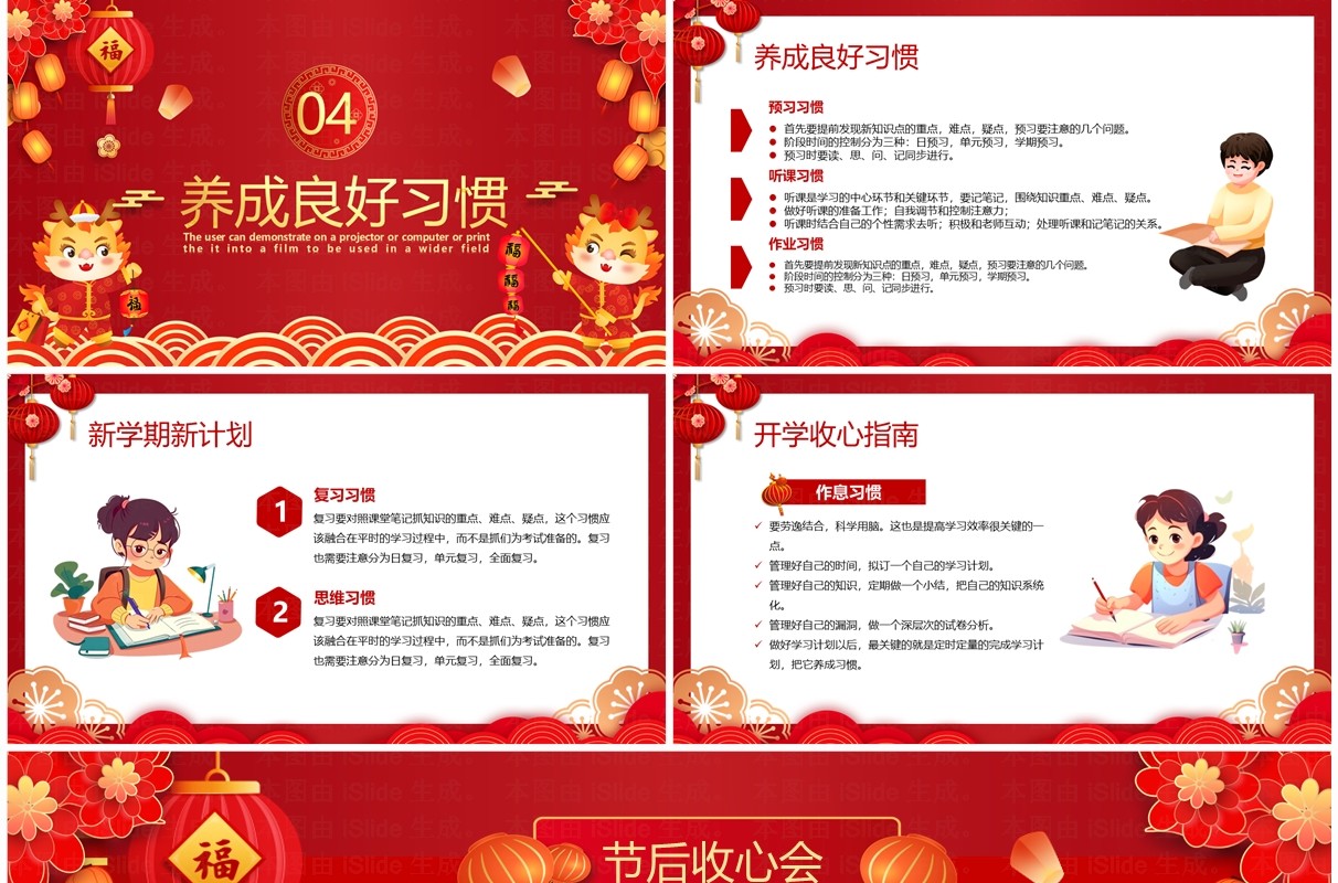 红色中国风学生节后收心会PPT模板