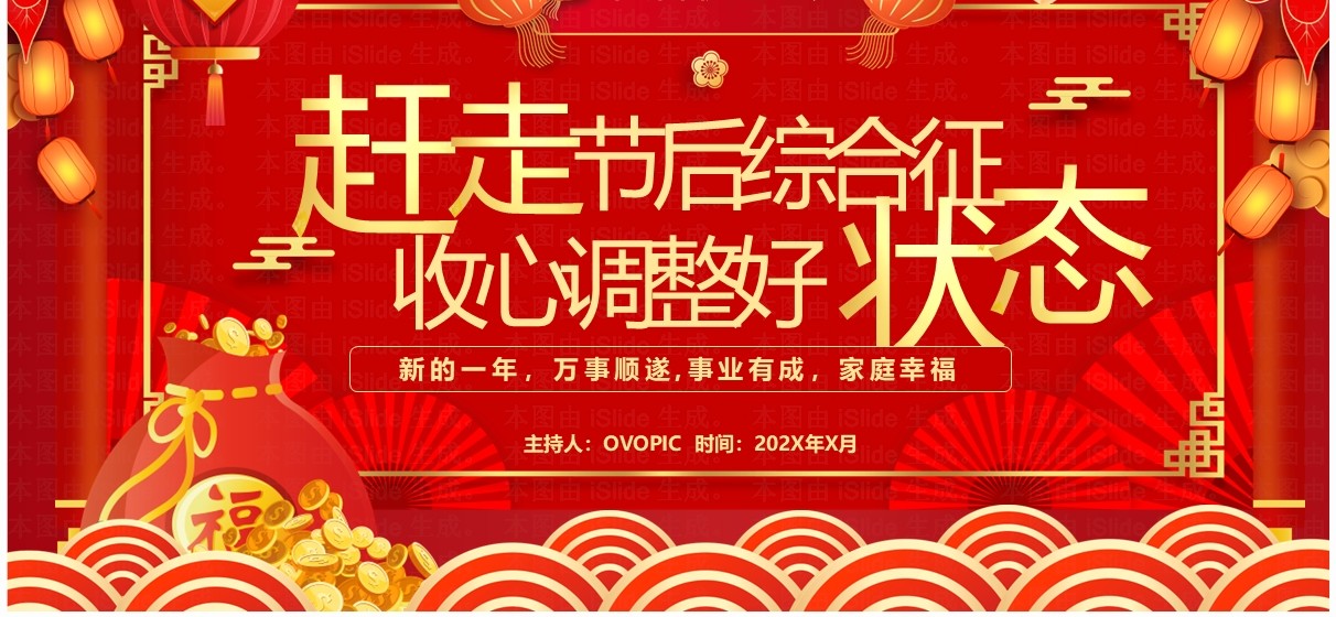 红色中国风学生节后收心会PPT模板