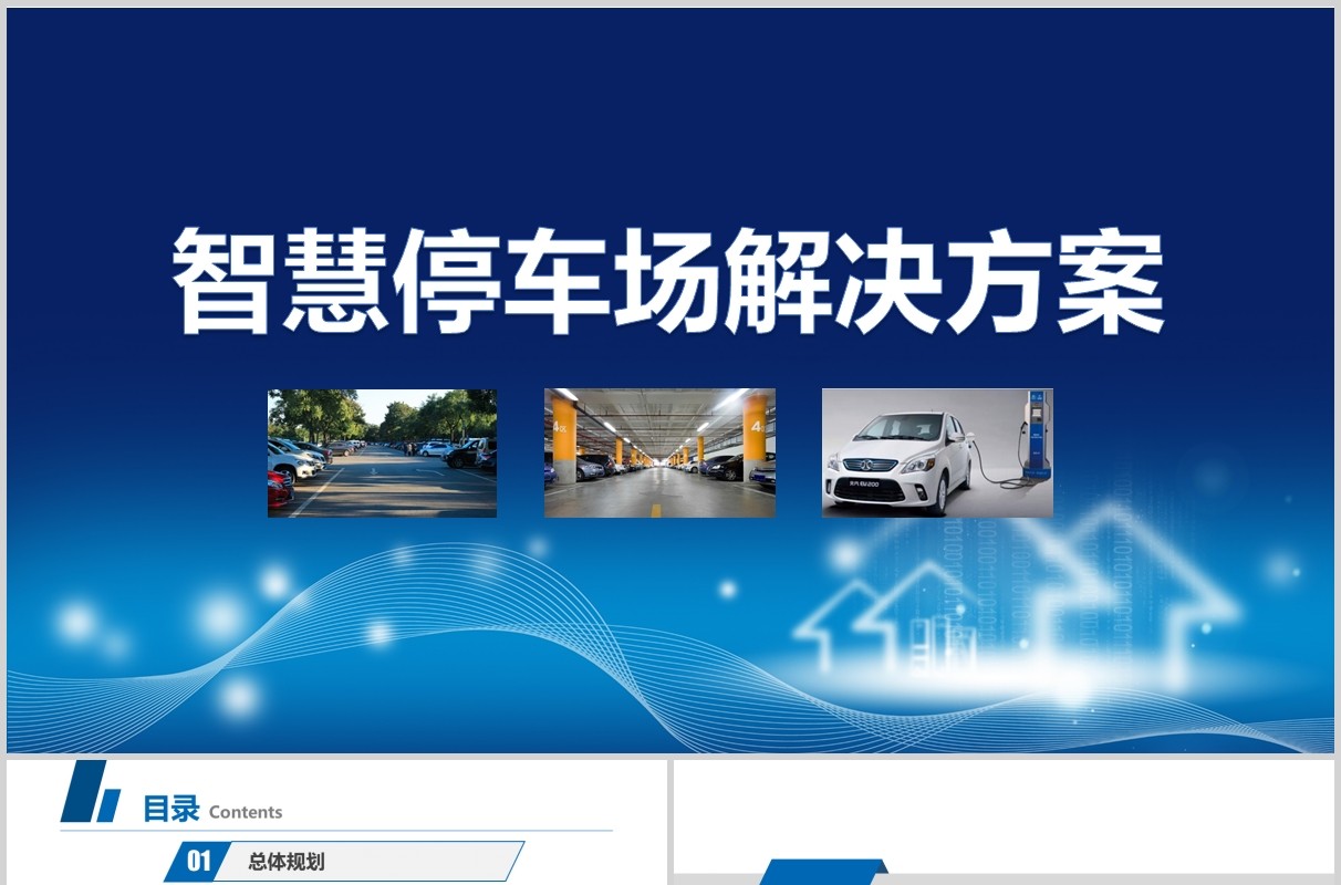蓝色智慧停车解决方案PPT模板