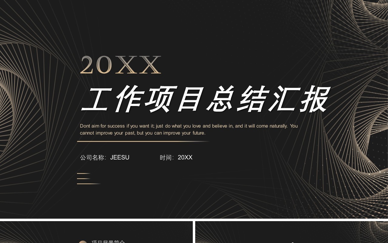 黑色商务风工作总结汇报PPT通用模板