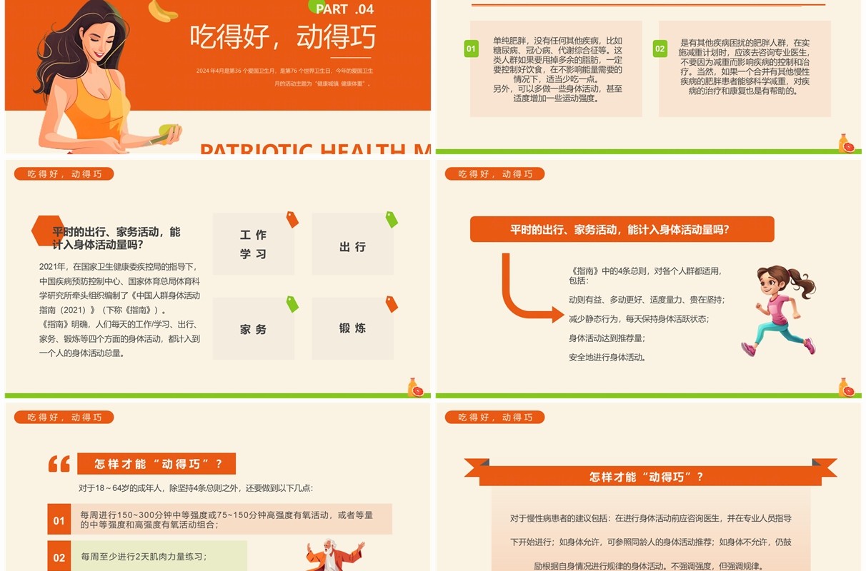 橙色卡通爱国卫生月健康体重主题PPT模板