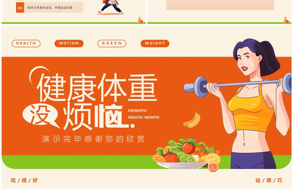 橙色卡通爱国卫生月健康体重主题PPT模板
