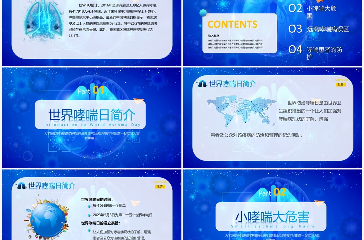 蓝色科技风世界防治哮喘日PPT模板