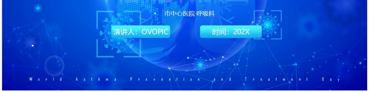 蓝色科技风世界防治哮喘日PPT模板