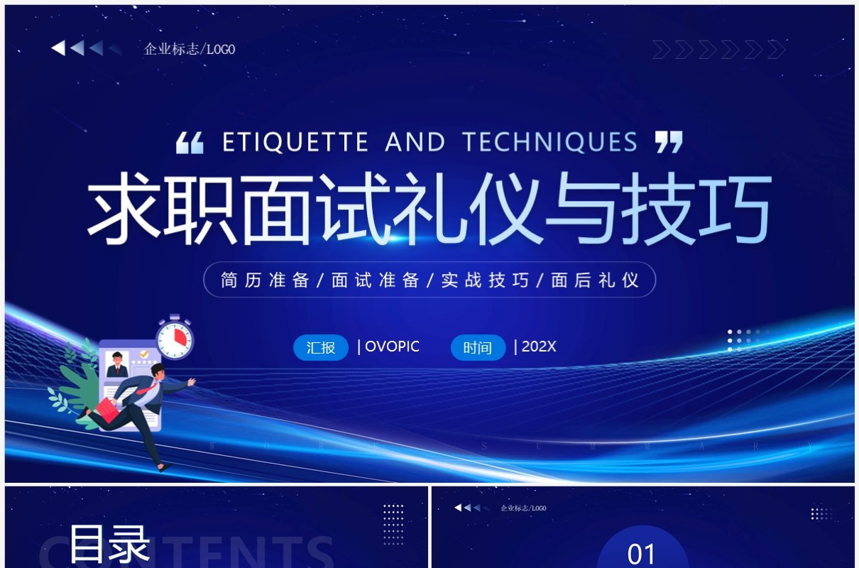 蓝色求职面试礼仪与技巧培训PPT模板
