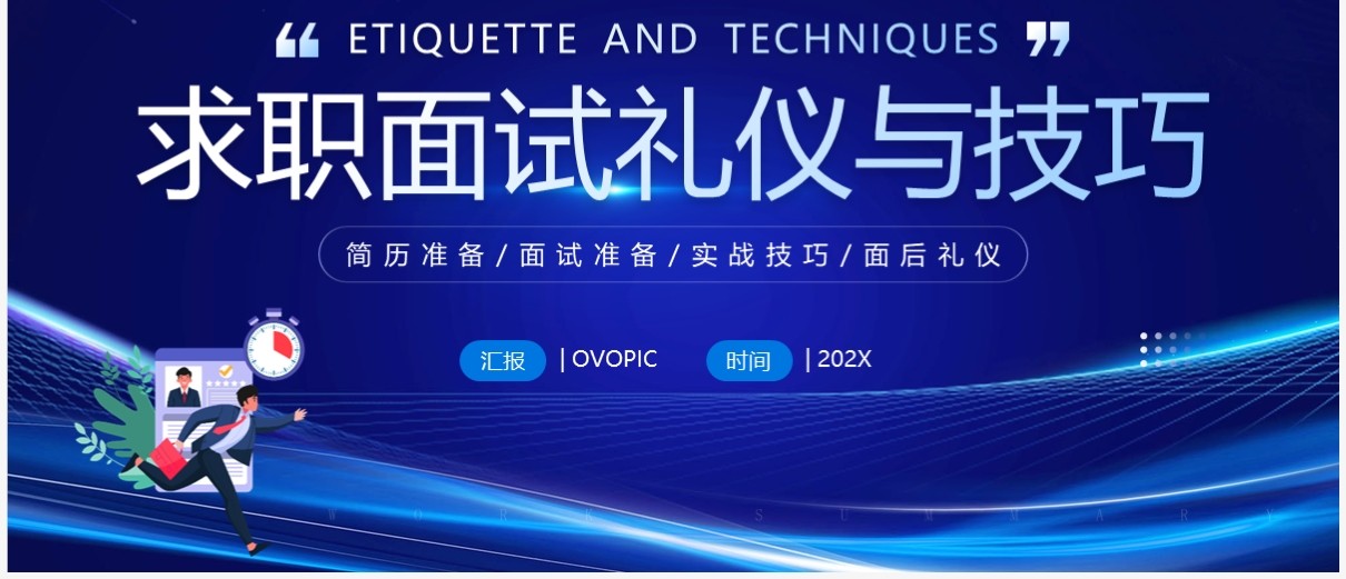 蓝色求职面试礼仪与技巧培训PPT模板