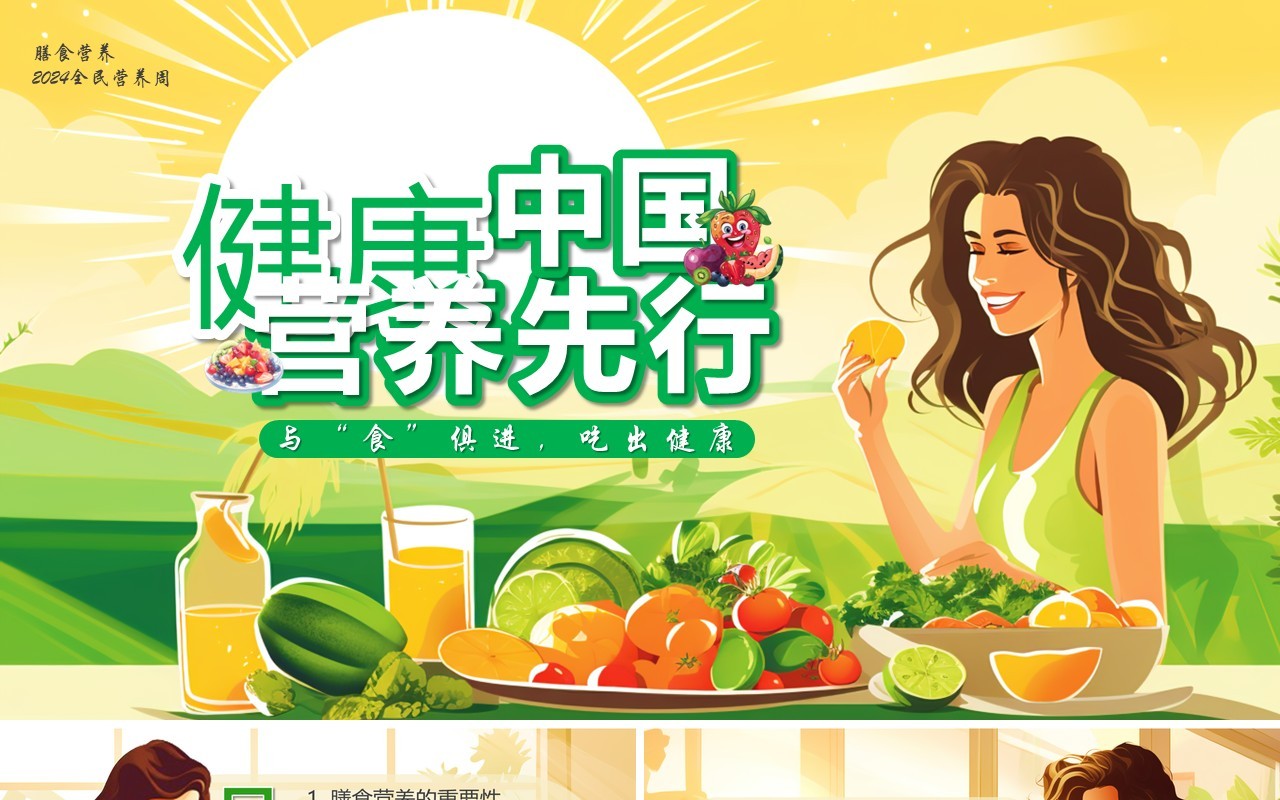 绿色插画风健康中国营养先行PPT模板