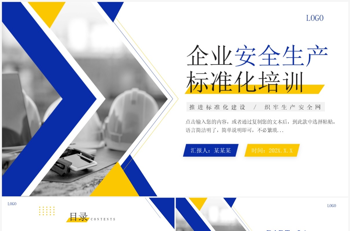 蓝色简约风企业安全生产标准化培训PPT模板