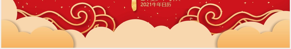 红色简约风金牛贺岁2021牛年日历PPT模板