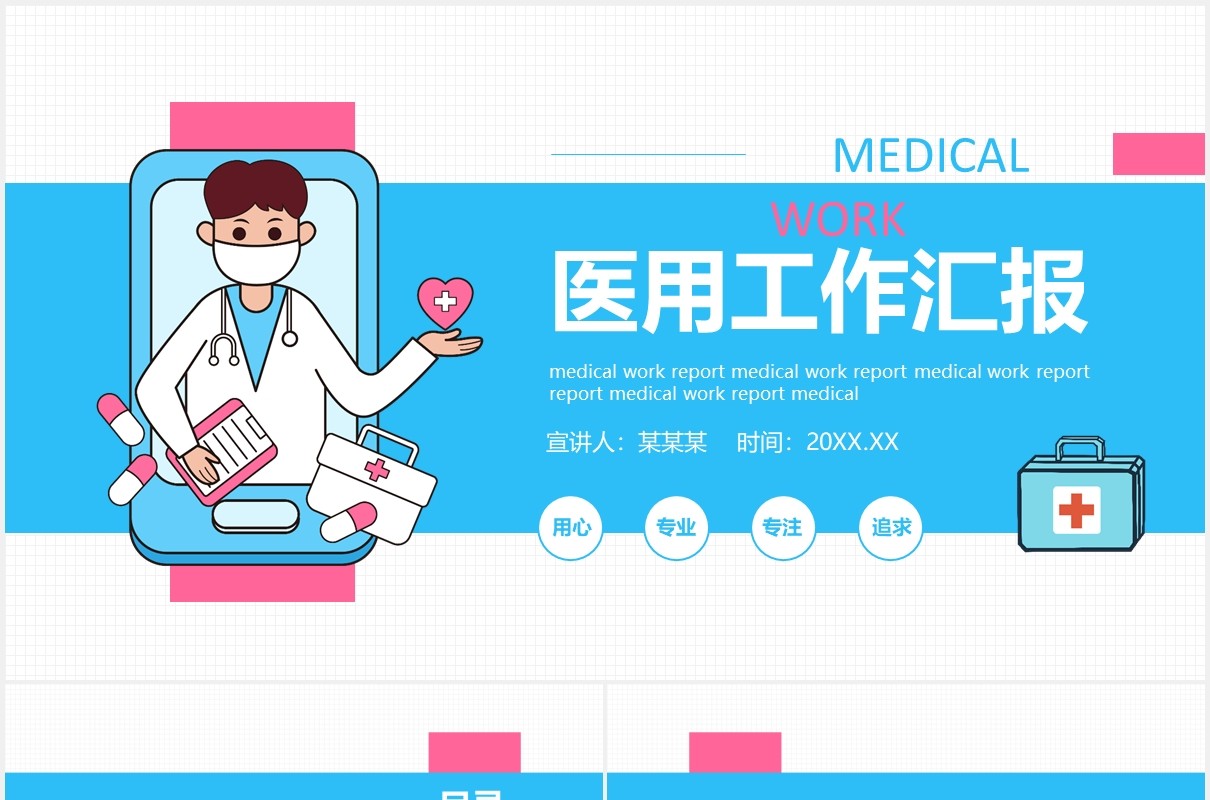 蓝色简约医用工作汇报计划报告动态PPT模板