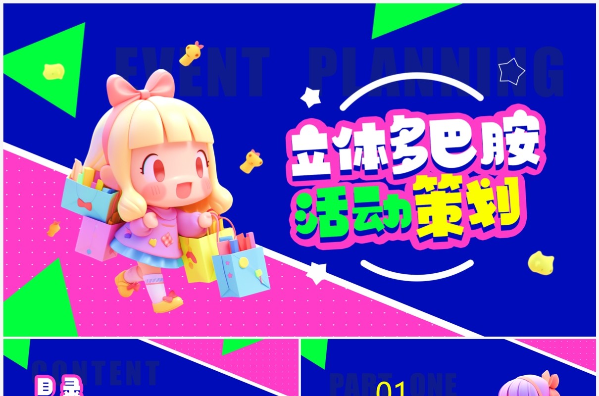 蓝色3D立体多巴胺活动策划PPT模板