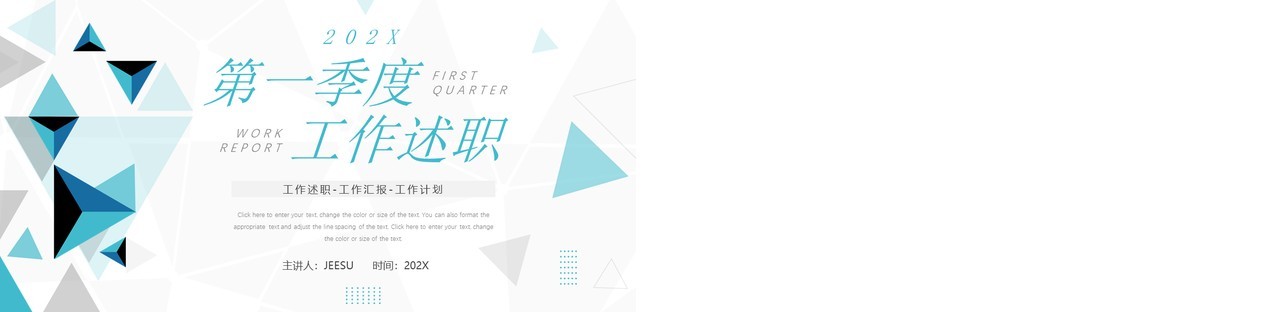 绿色几何简约风第一季度工作述职PPT模板