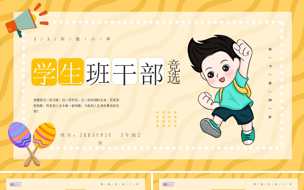黄色卡通风班干部竞选通用PPT模板