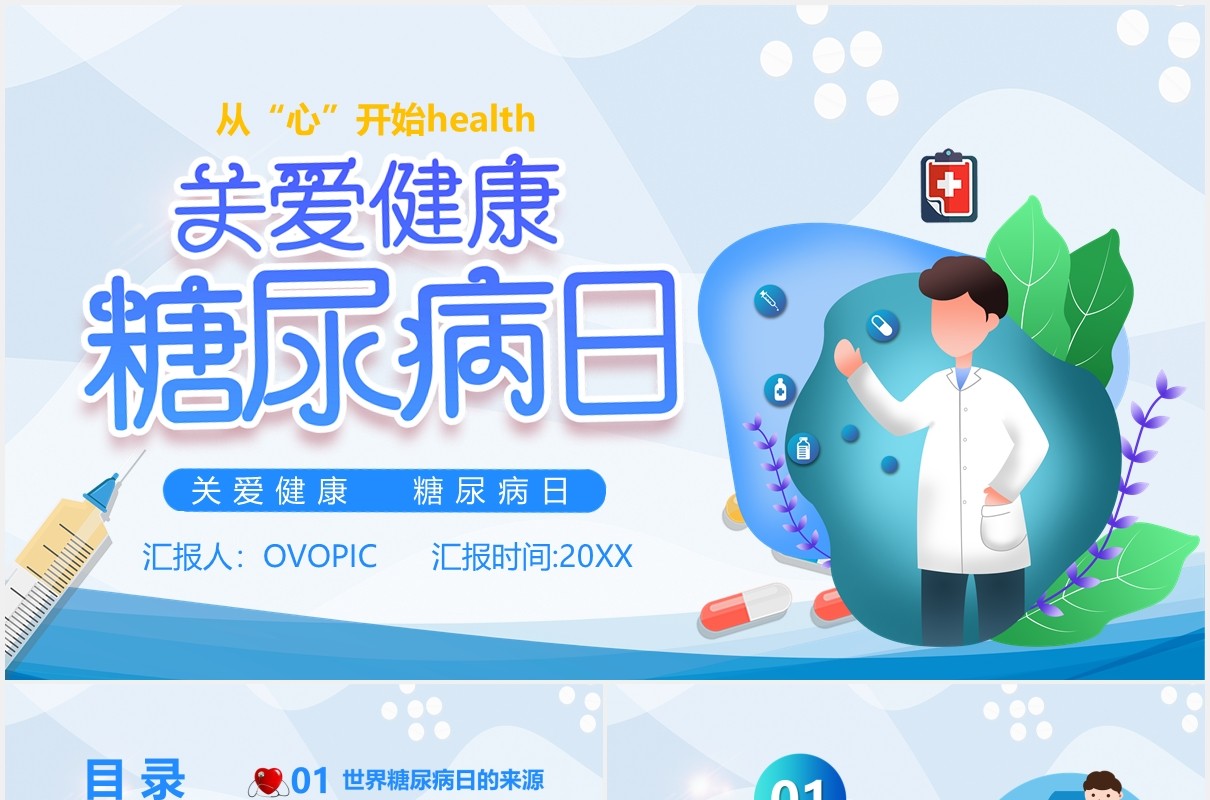 蓝色卡通关爱健康糖尿病日医疗医院宣传PPT模板