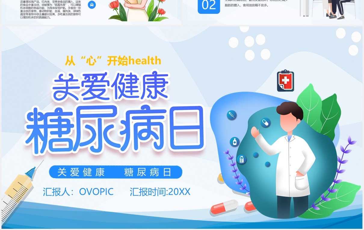 蓝色卡通关爱健康糖尿病日医疗医院宣传PPT模板