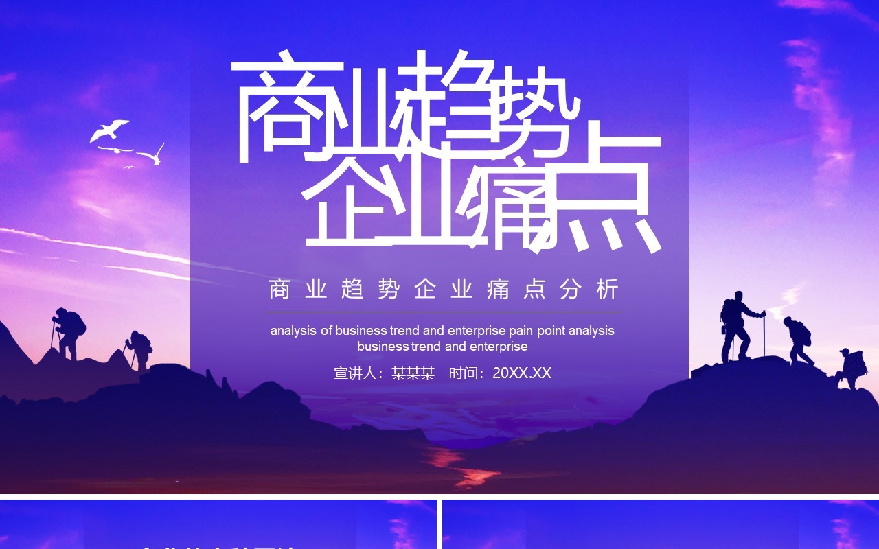 商业趋势企业痛点分析动态PPT模板