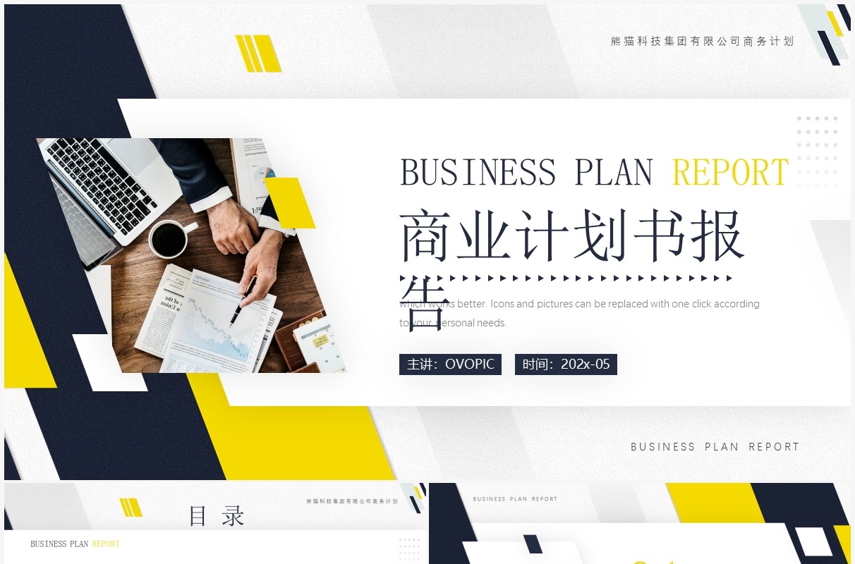 黄色简约商务风商业计划书PPT通用模板