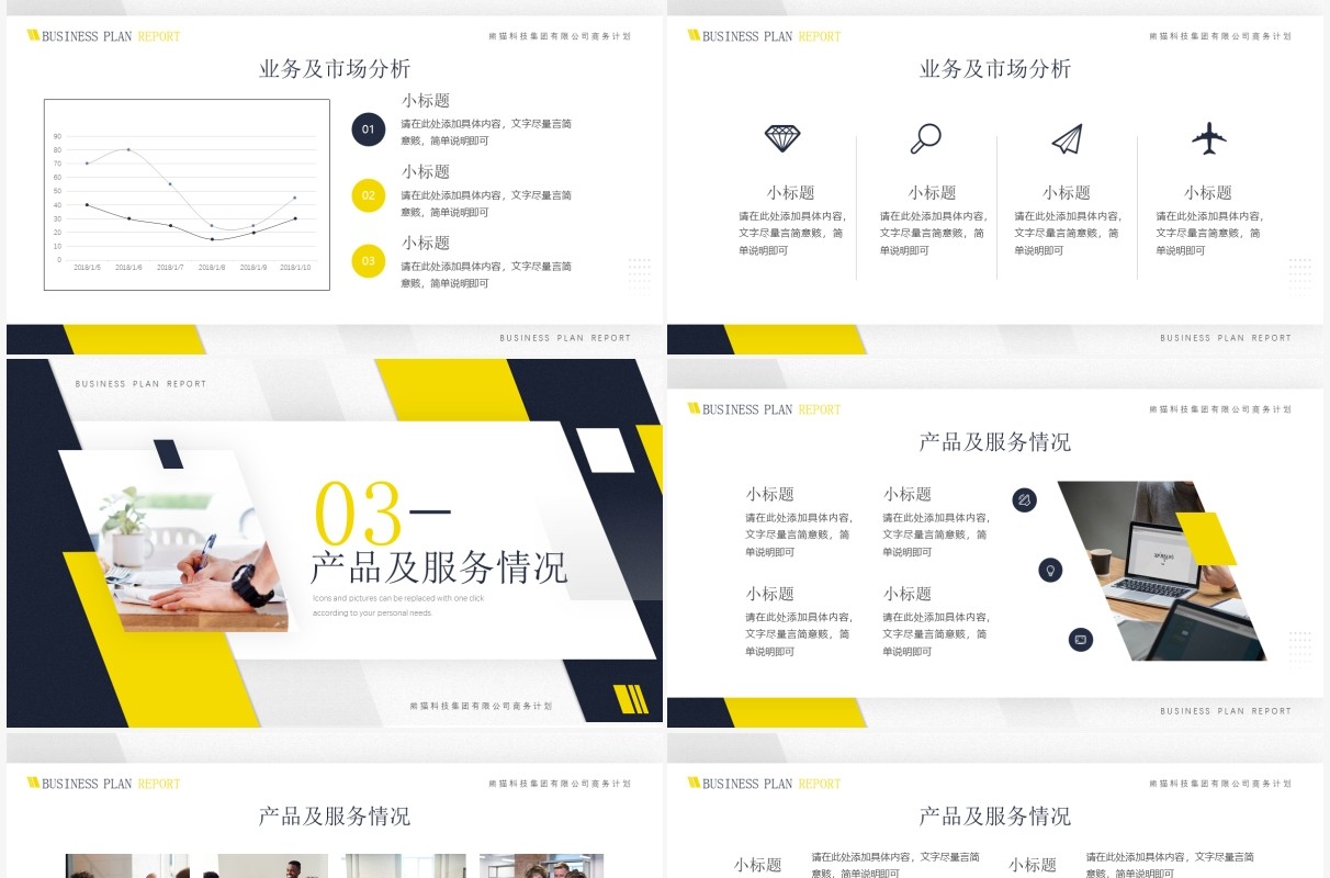 黄色简约商务风商业计划书PPT通用模板