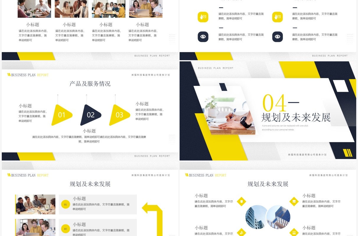 黄色简约商务风商业计划书PPT通用模板