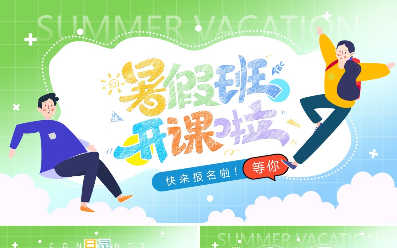 绿色卡通风暑假班开课啦PPT模板