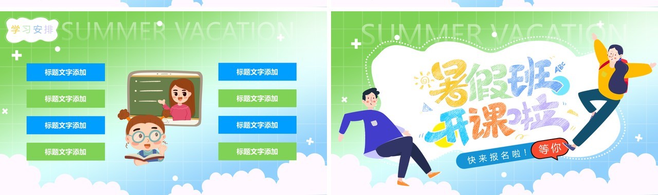 绿色卡通风暑假班开课啦PPT模板