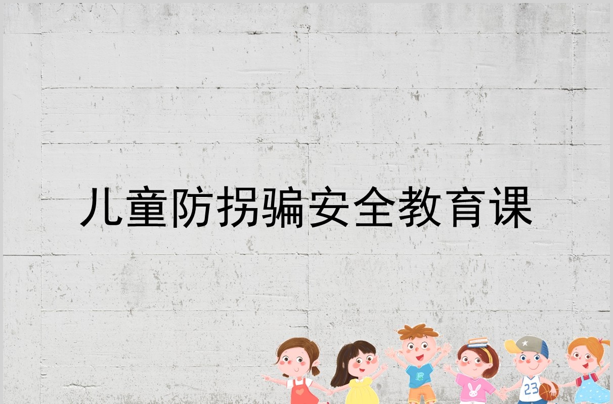 简约儿童防拐骗安全教育课件PPT模板