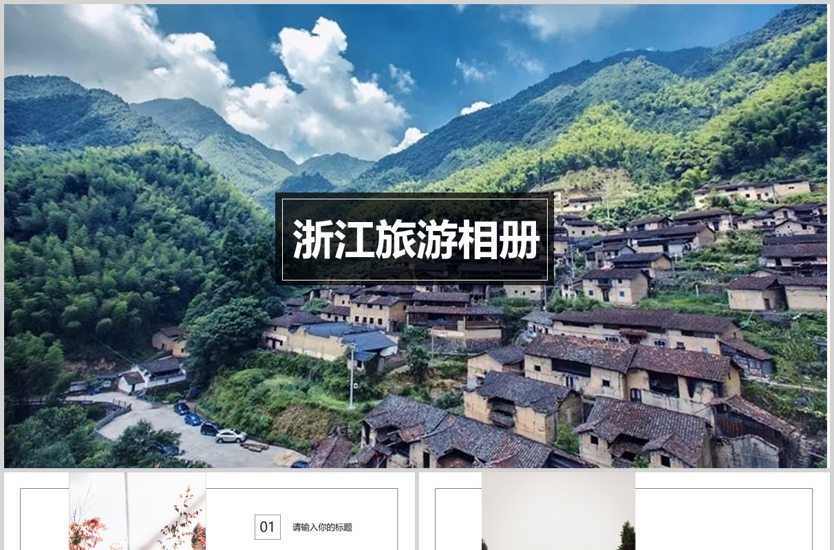 浙江旅游电子相册宣传介绍PPT模板
