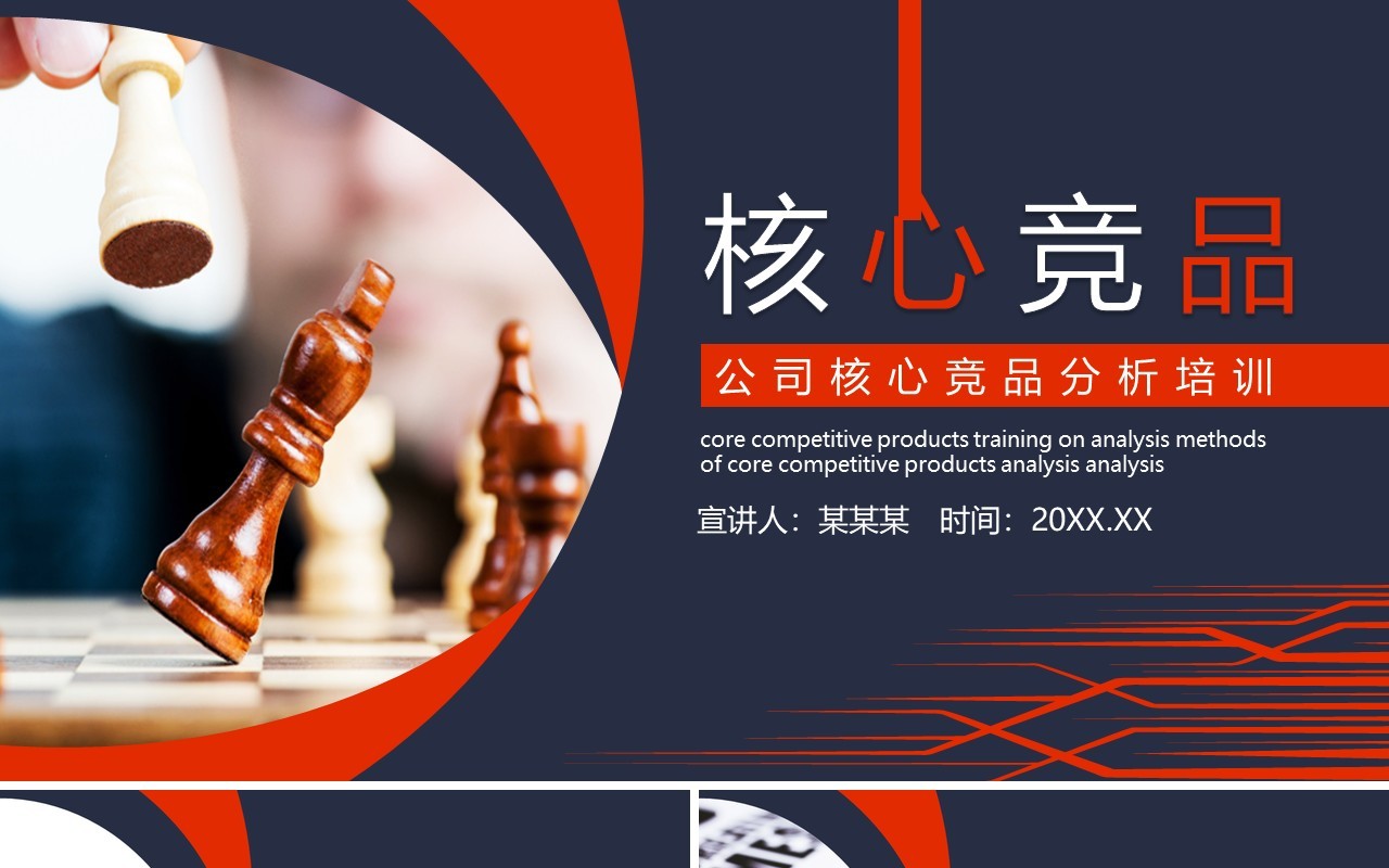 简约商务公司核心竞品分析培训课件动态PPT模板