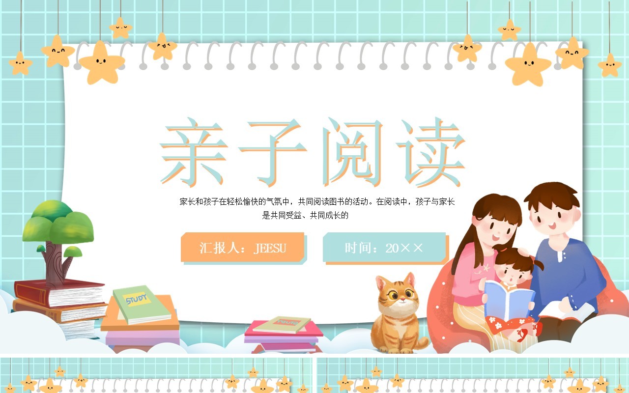 绿色卡通风亲子阅读教育PPT模板