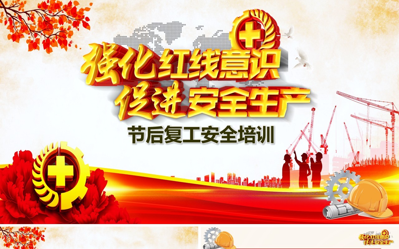 中国风ppt安全生产ppt安全培训
