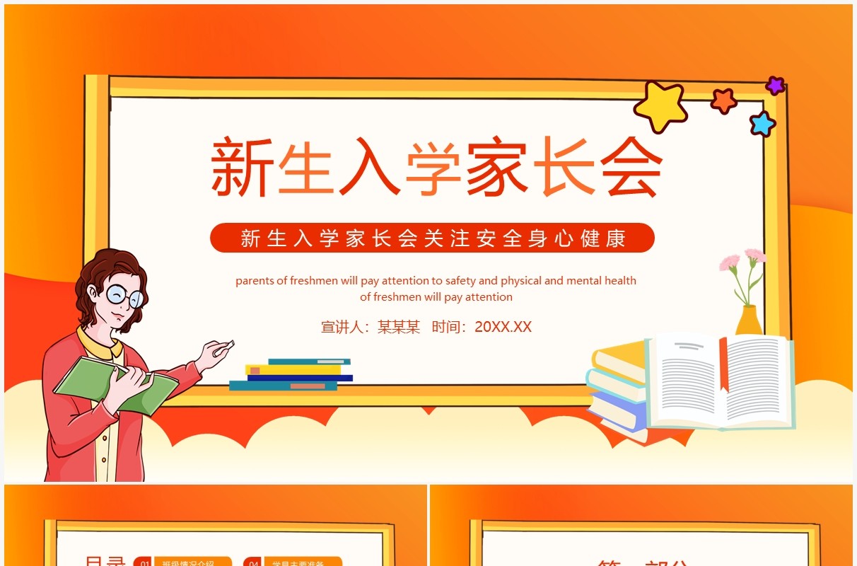 新生入学家长会关注安全身心健康动态PPT模板