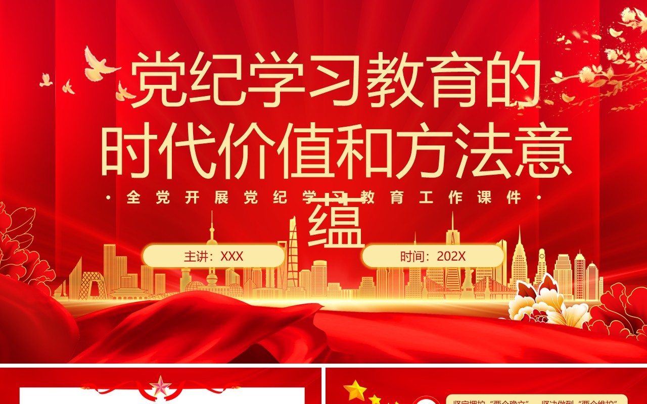 红色党政风党纪学习教育的时代价值PPT模板