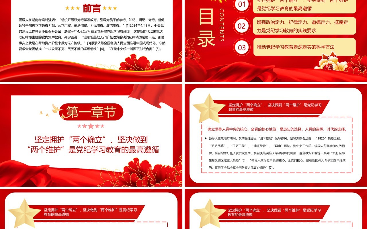 红色党政风党纪学习教育的时代价值PPT模板