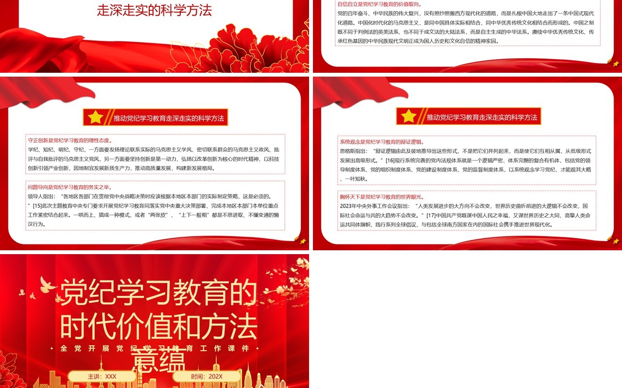 红色党政风党纪学习教育的时代价值PPT模板