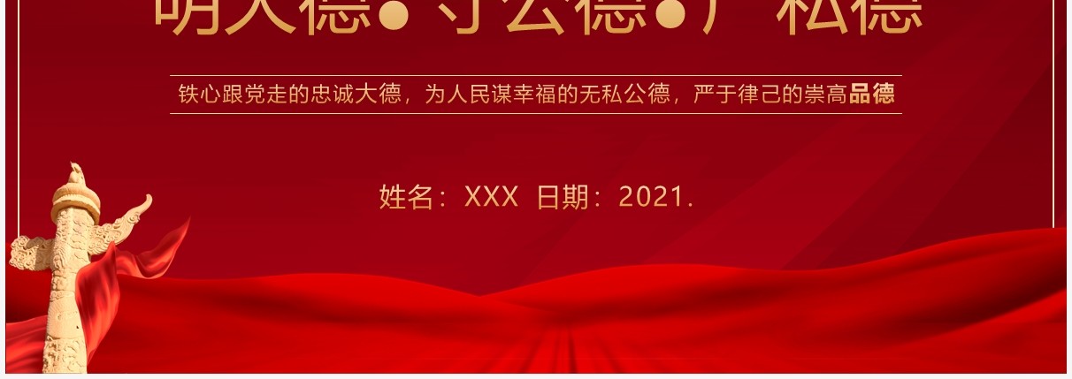 红色党政风学史崇德宣传教育PPT模板