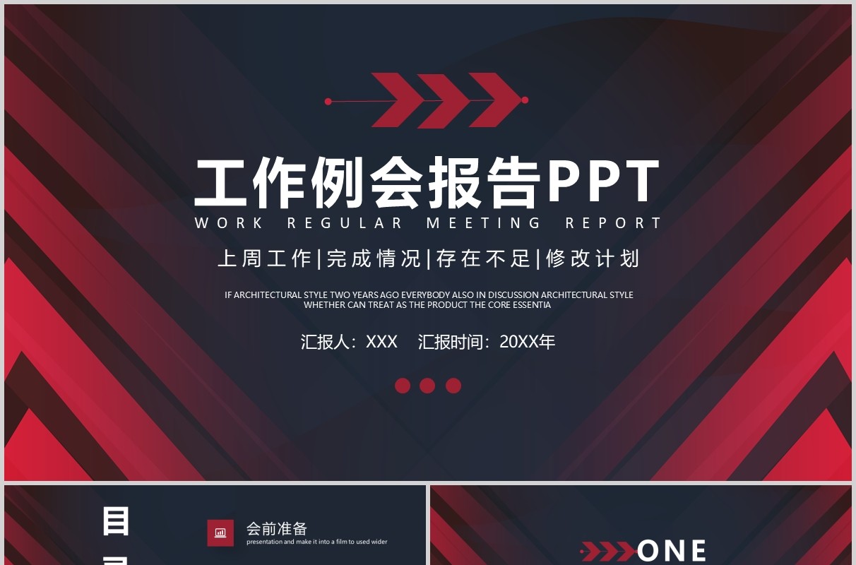 深色工作例会周报告PPT模板