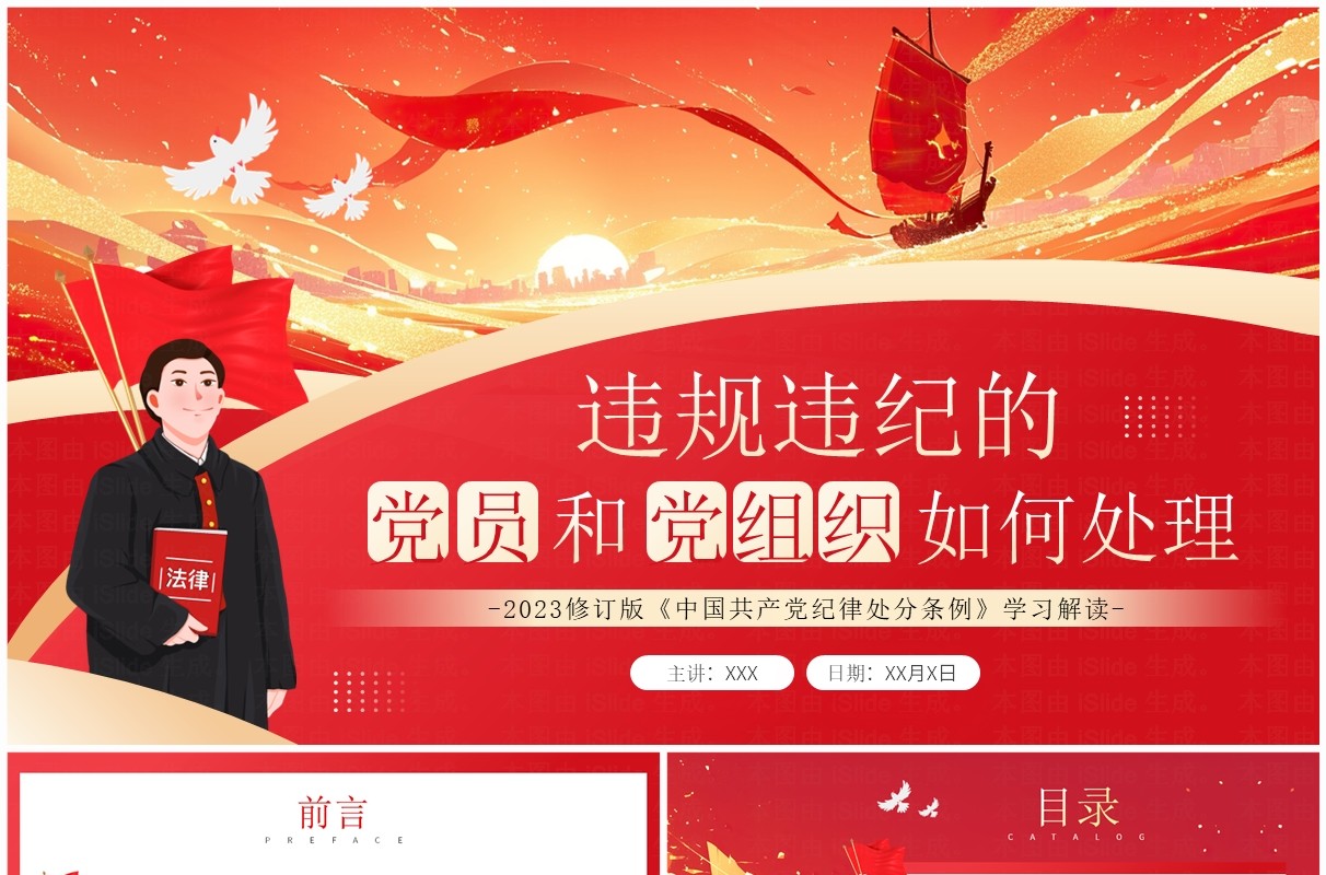 红色违规违纪的党员和党组织如何处理党课课件PPT模板