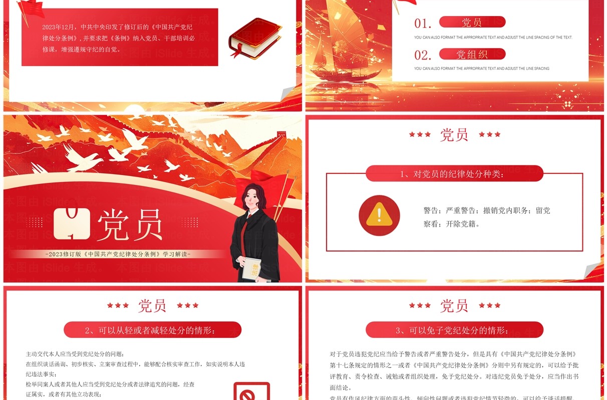红色违规违纪的党员和党组织如何处理党课课件PPT模板