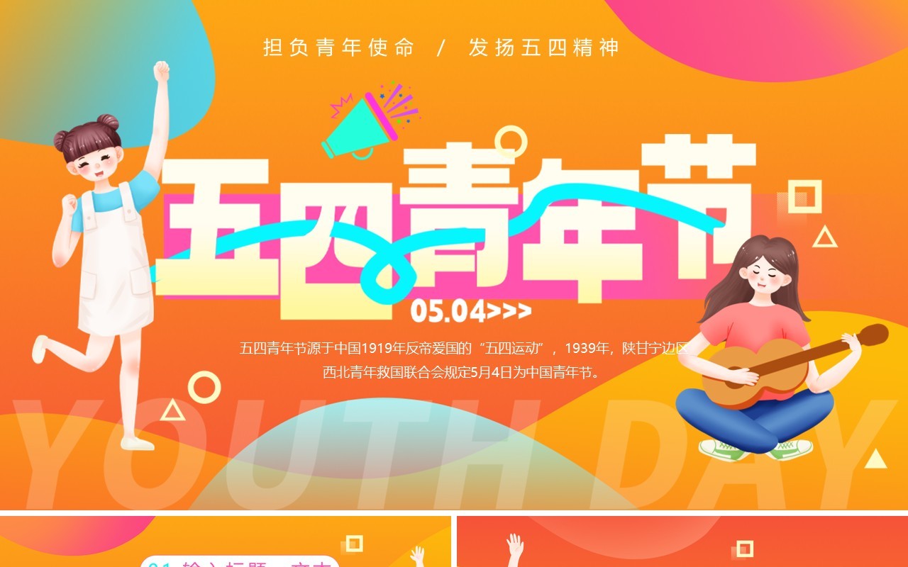橙色简约卡通风五四青年节活动PPT模板