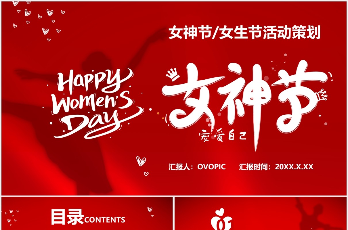 红色女神节活动策划通用PPT模板