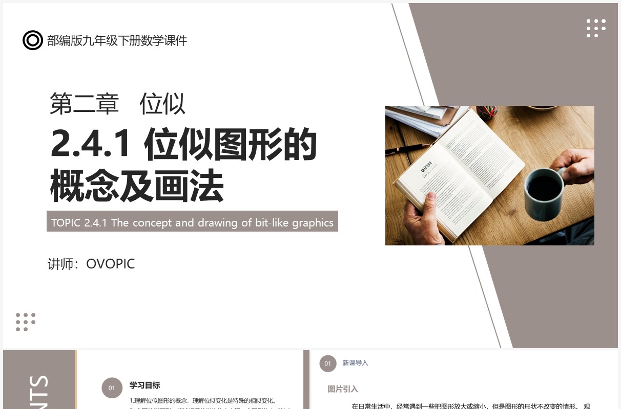 部编版九年级数学下册位似图形的概念及画法课件PPT模板