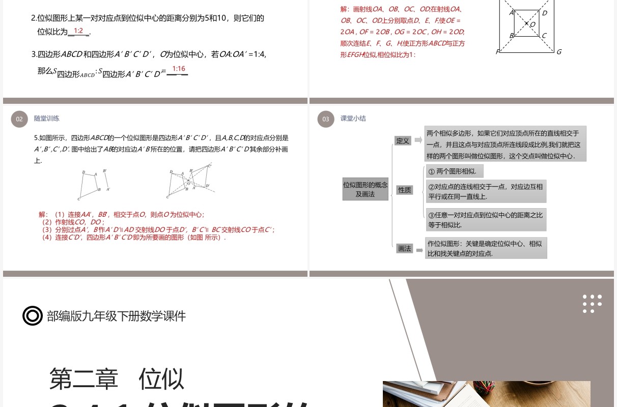 部编版九年级数学下册位似图形的概念及画法课件PPT模板