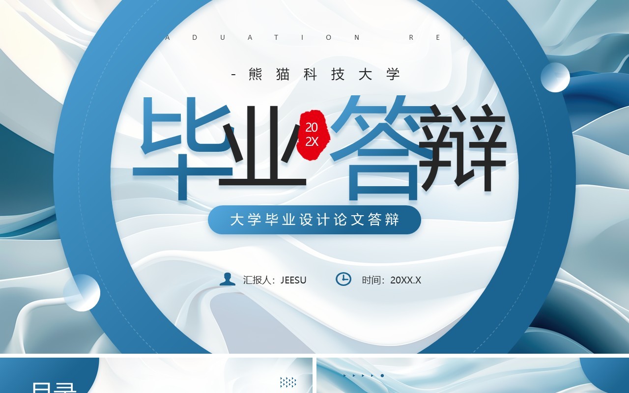蓝色简约抽象风毕业论文答辩设计PPT模板