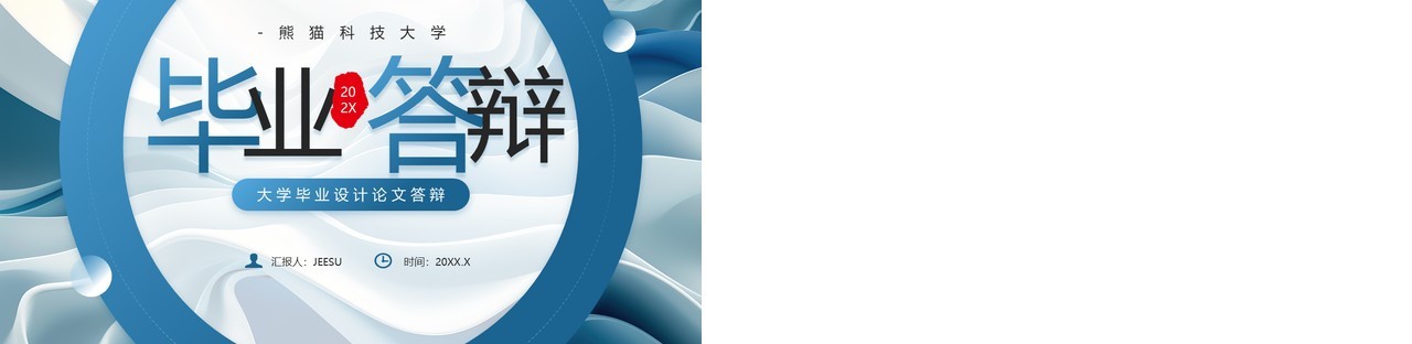 蓝色简约抽象风毕业论文答辩设计PPT模板