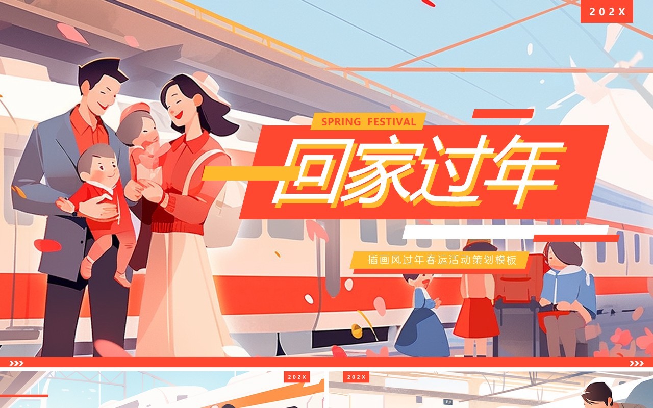 红色插画风春运回家过年活动策划PPT模板