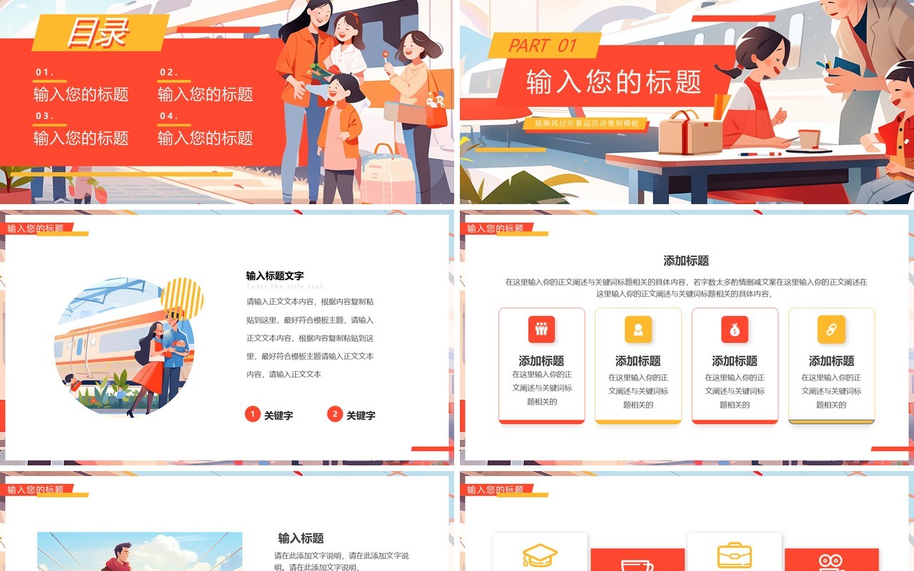 红色插画风春运回家过年活动策划PPT模板