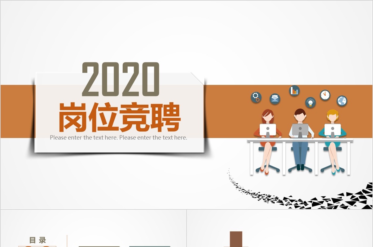 岗位竞聘PPT模板-110