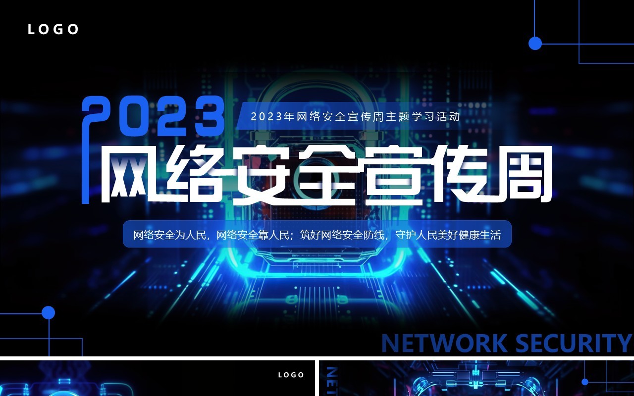 蓝色科技风2023网络安全宣传周PPT模板