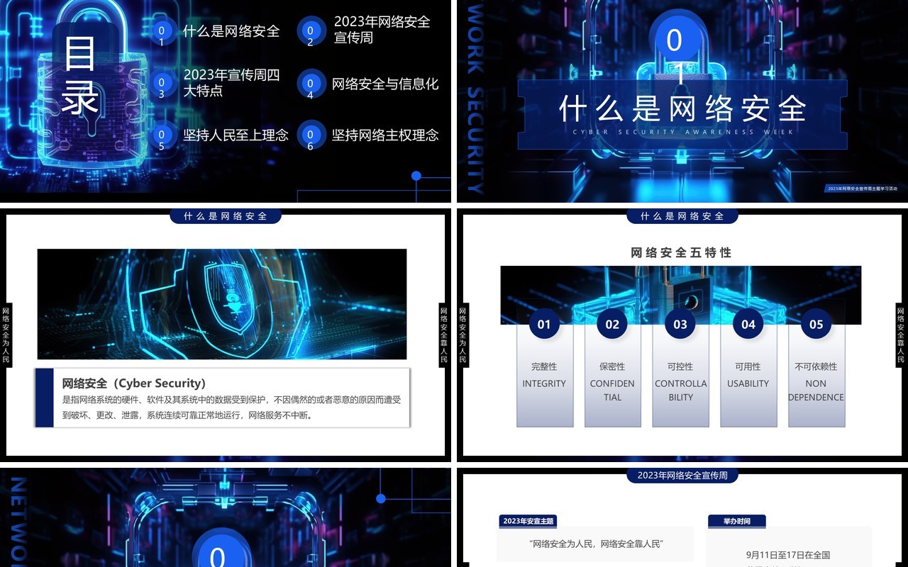 蓝色科技风2023网络安全宣传周PPT模板