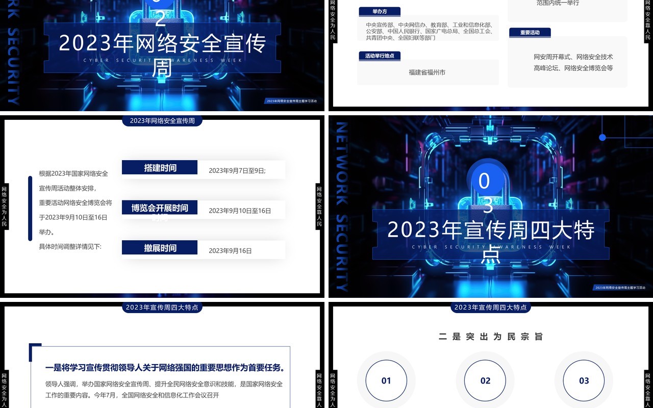 蓝色科技风2023网络安全宣传周PPT模板